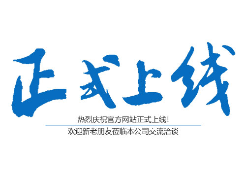 熱烈慶祝津市祥發(fā)園林有限公司網(wǎng)站正式上線?。?！